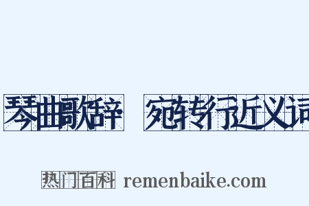 琴曲歌辞·宛转行近义词是什么意思的图片